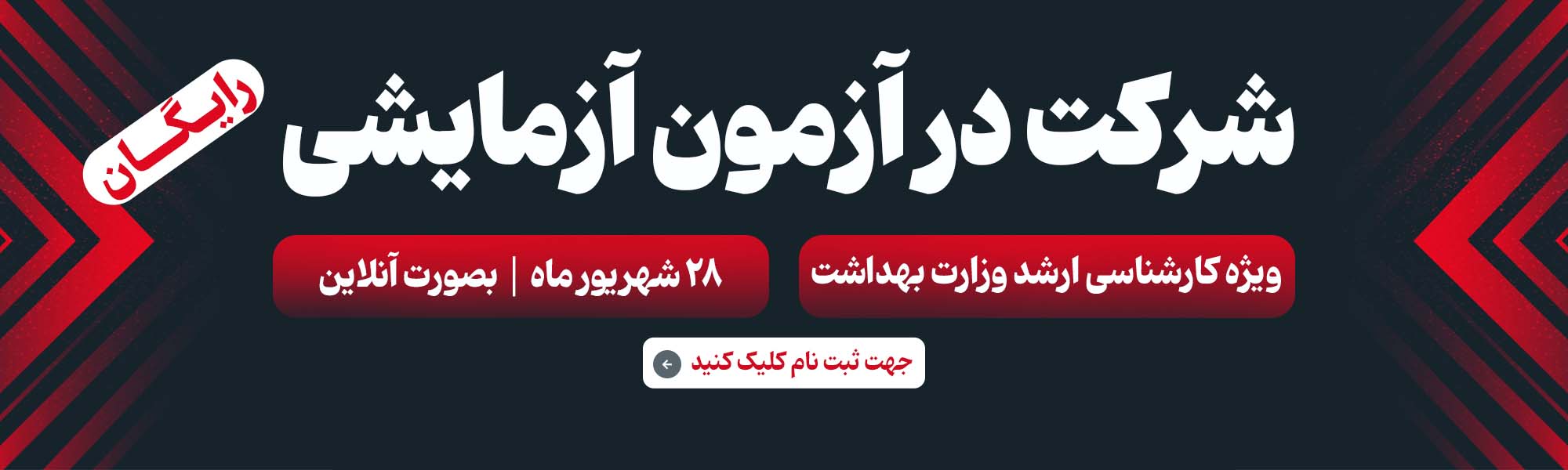 کارشناسی ارشد وزارت بهداشت